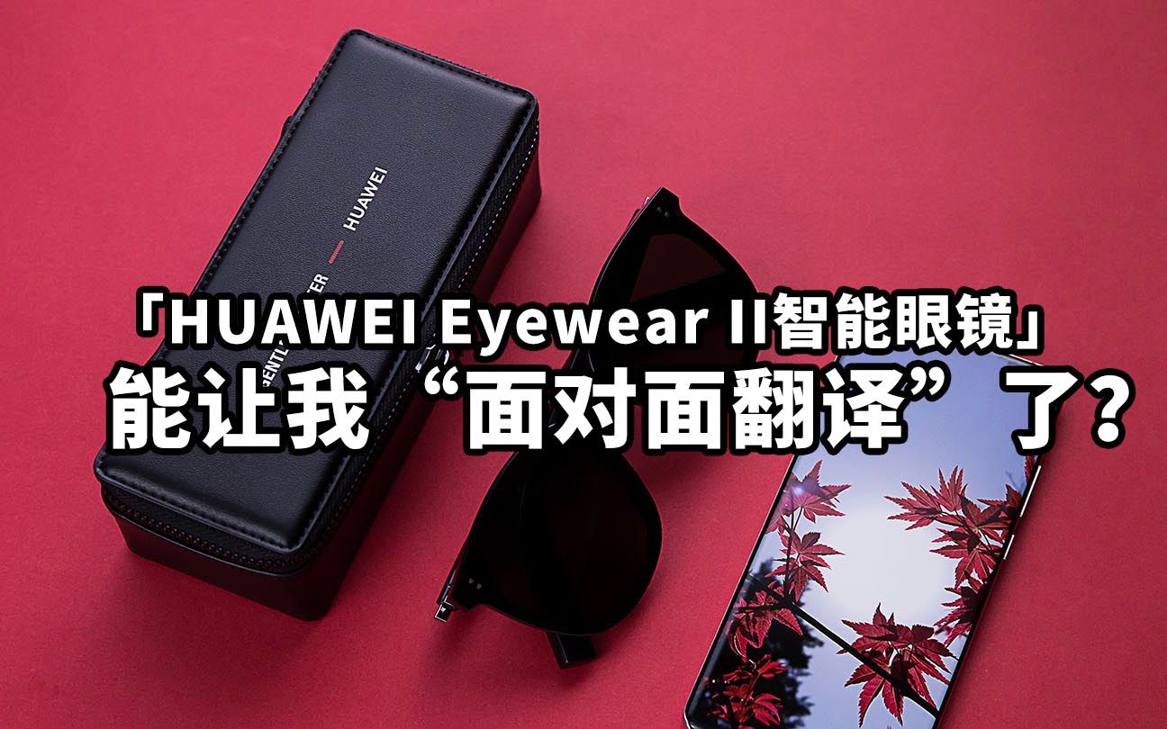 华为Eyewear II智能眼镜 开启“面对面”智能交互新纪元